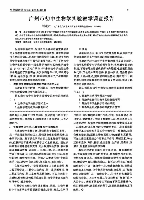 广州市初中生物学实验教学调查报告