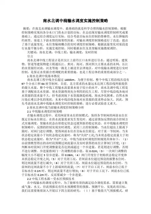 南水北调中线输水调度实施控制策略