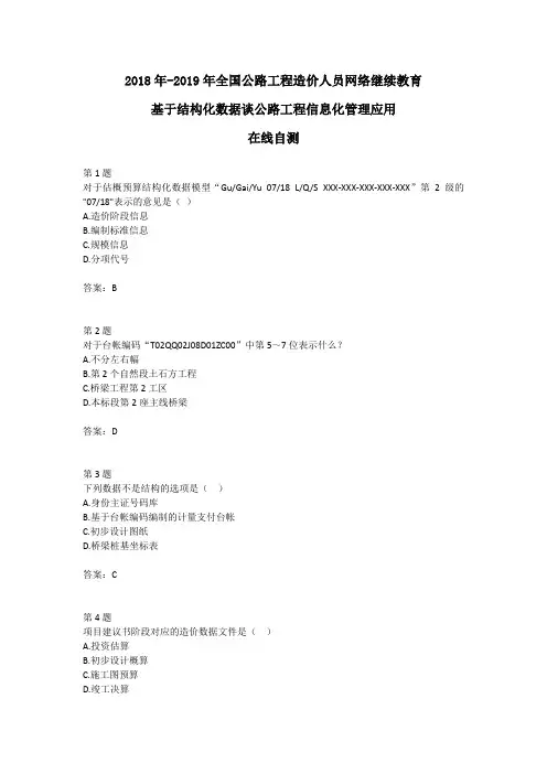 2018年-2019年全国公路工程造价人员网络继续教育- 基于结构化数据谈公路工程信息化管理应用-在线自测