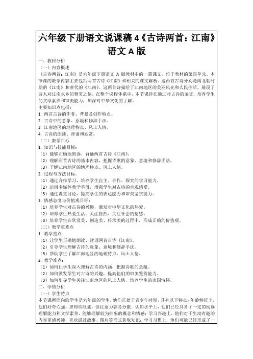 六年级下册语文说课稿4《古诗两首：江南》语文A版