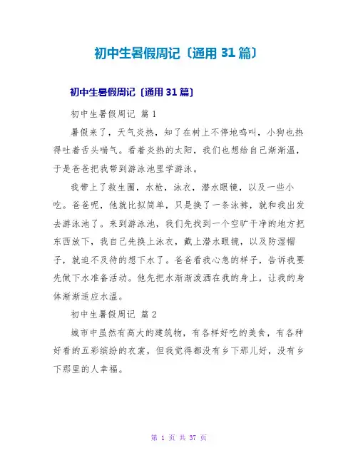 初中生暑假周记(通用31篇)