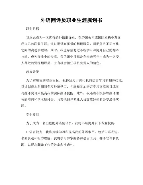 外语翻译员职业生涯规划书