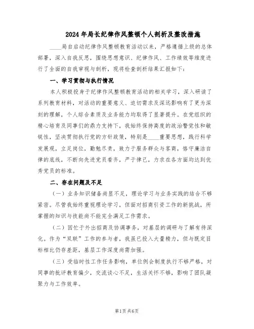 2024年局长纪律作风整顿个人剖析及整改措施（3篇）