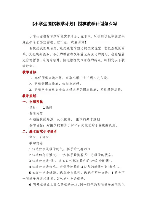 【小学生围棋教学计划】围棋教学计划怎么写