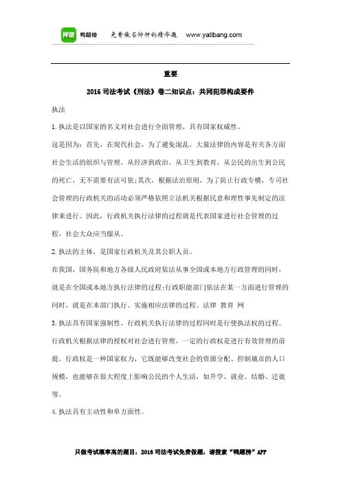 重要2016司法考试《刑法》卷二知识点：共同犯罪构成要件