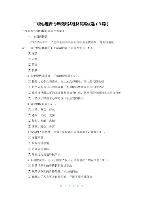 二级心理咨询师模拟试题及答案优选(3篇)