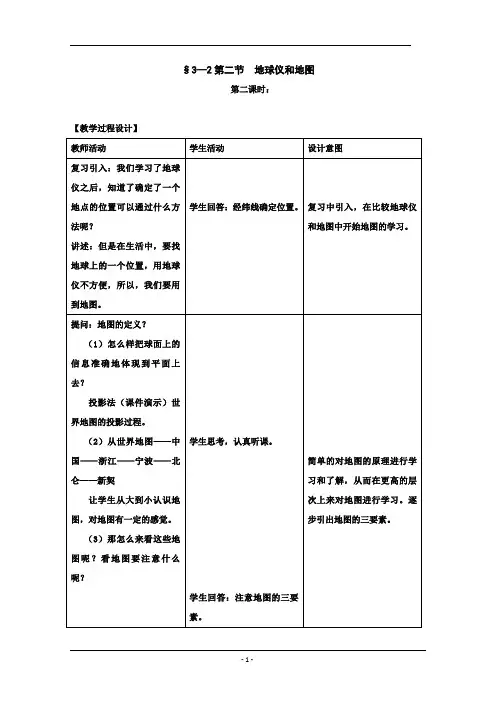 §3—2第二节  地球仪和地图2