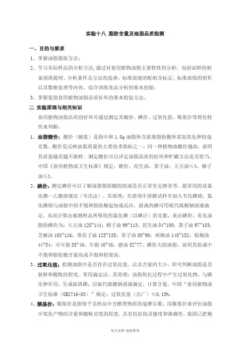 实验十八-脂肪含量及油脂品质检测