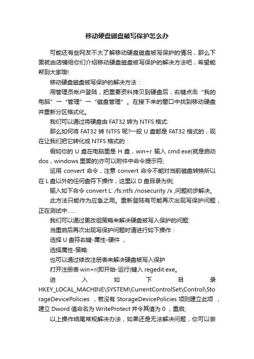 移动硬盘磁盘被写保护怎么办