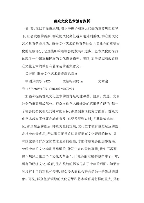 群众文化艺术教育