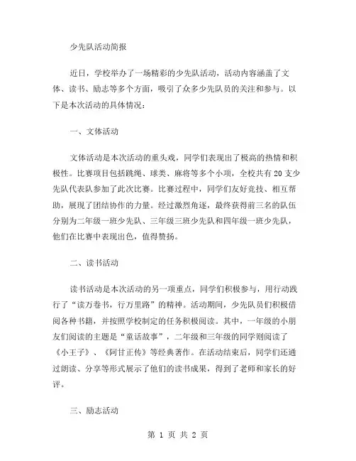 少先队活动简报范文
