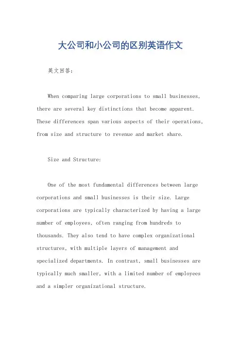大公司和小公司的区别英语作文