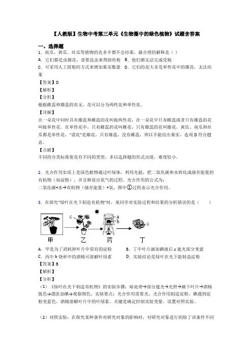 【人教版】生物中考第三单元《生物圈中的绿色植物》试题含答案