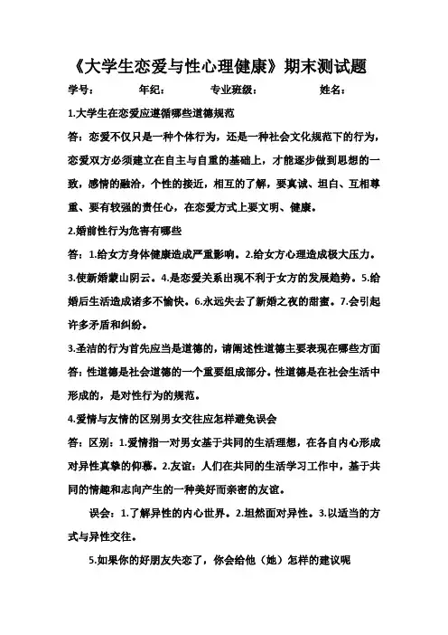 大学生恋爱与性心理健康答案