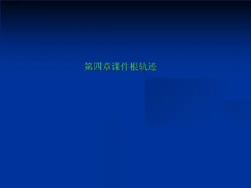 第四章课件根轨迹