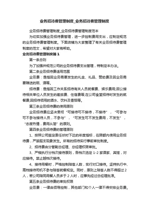 业务招待费管理制度_业务招待费管理制度