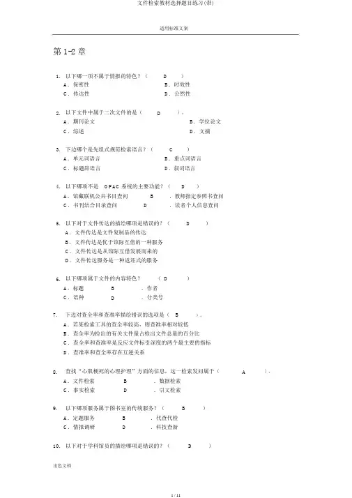文献检索教材选择题目练习(带)
