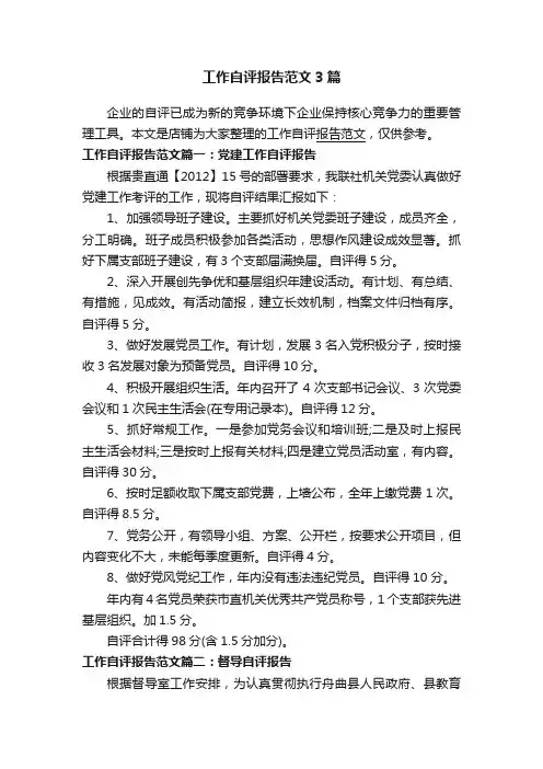 工作自评报告范文3篇