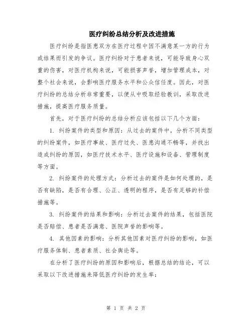 医疗纠纷总结分析及改进措施