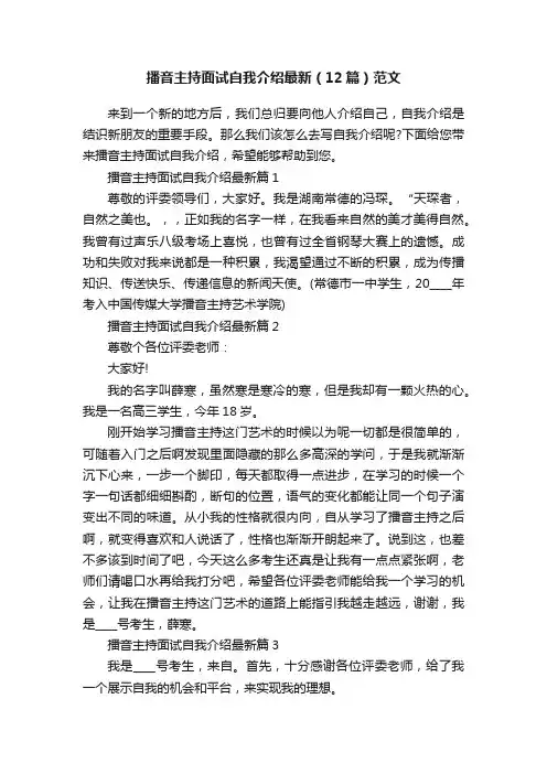 播音主持面试自我介绍最新（12篇）范文