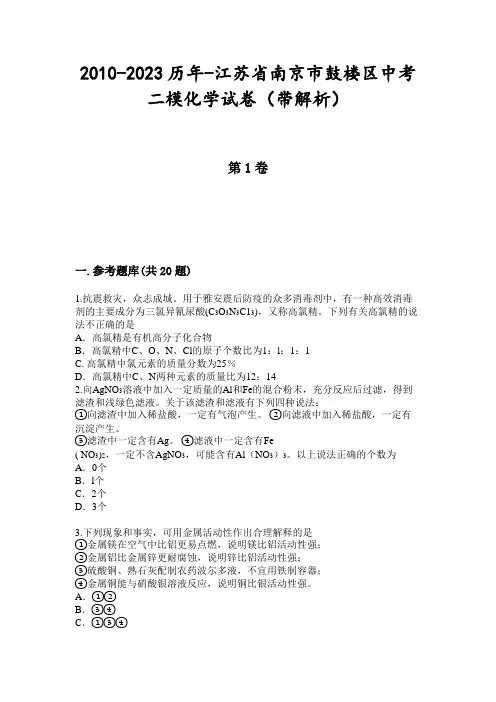 2010-2023历年-江苏省南京市鼓楼区中考二模化学试卷(带解析)