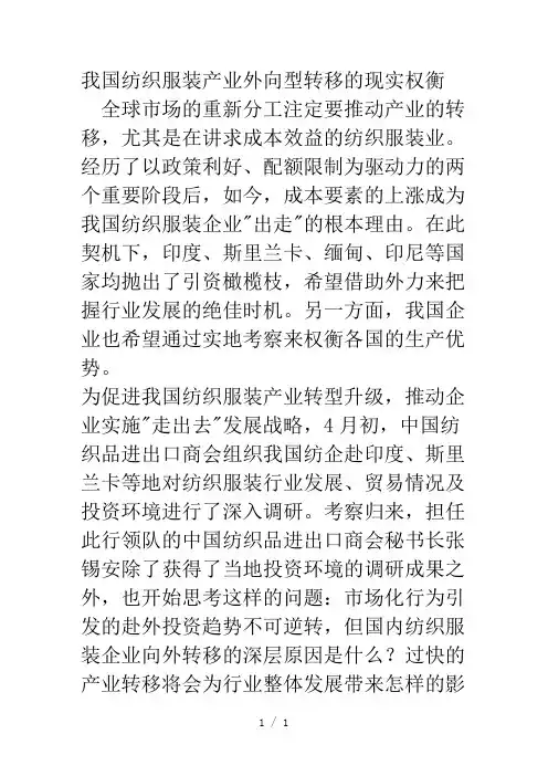 我国纺织服装产业外向型转移的现实权衡