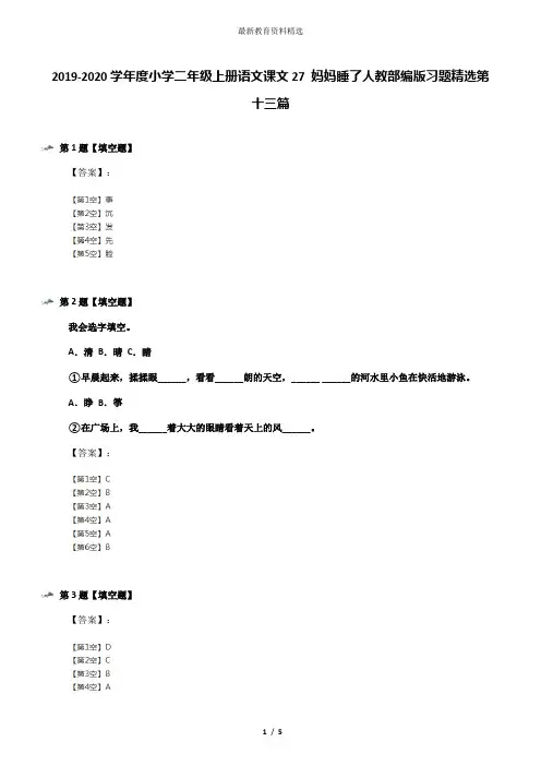 2019-2020学年度小学二年级上册语文课文27 妈妈睡了人教部编版习题精选第十三篇