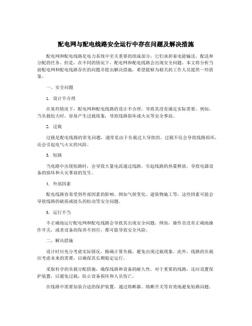 配电网与配电线路安全运行中存在问题及解决措施
