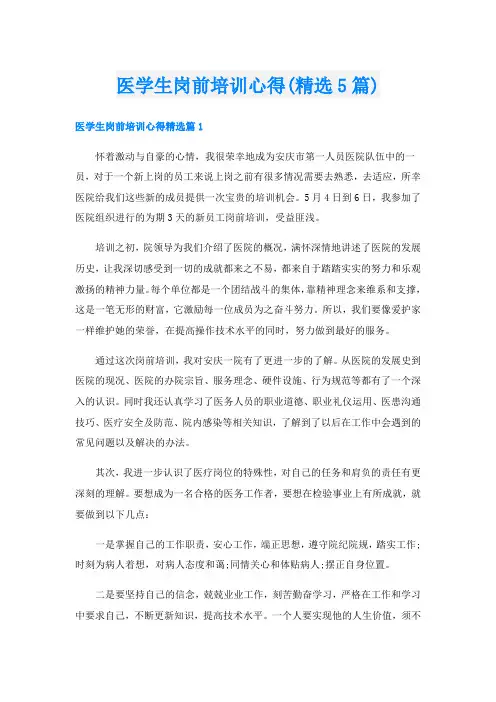 医学生岗前培训心得(精选5篇)