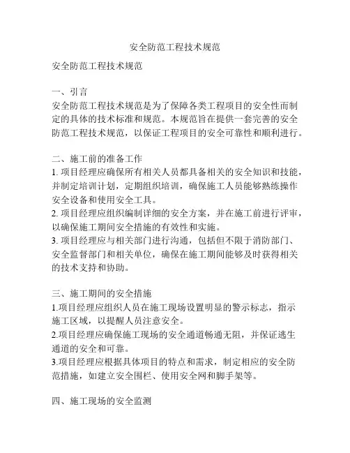 安全防范工程技术规范