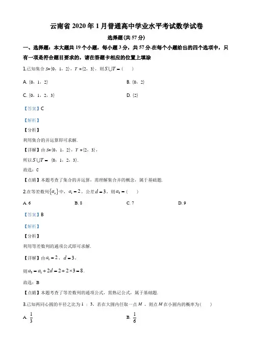 云南省2019-2020学年年1月普通高中学业水平考试数学试题(含答案)