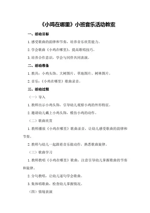 《小鸡在哪里》小班音乐活动教案