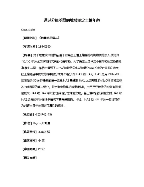 通过分级萃取胡敏酸测定土壤年龄