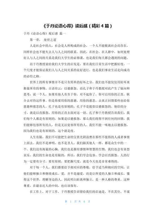《于丹论语心得》读后感(精彩4篇)