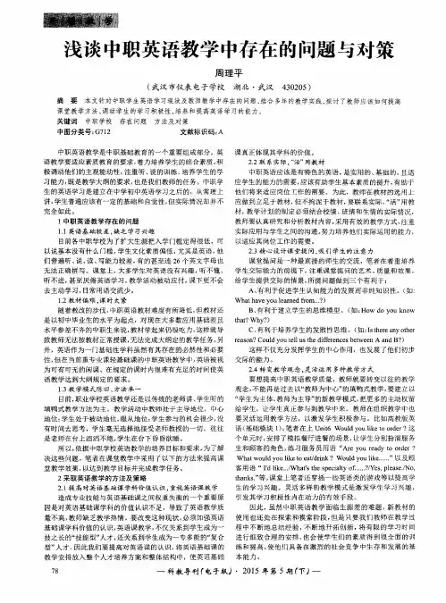 浅谈中职英语教学中存在的问题与对策