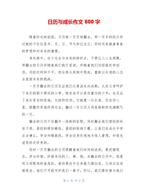 日历与成长作文800字