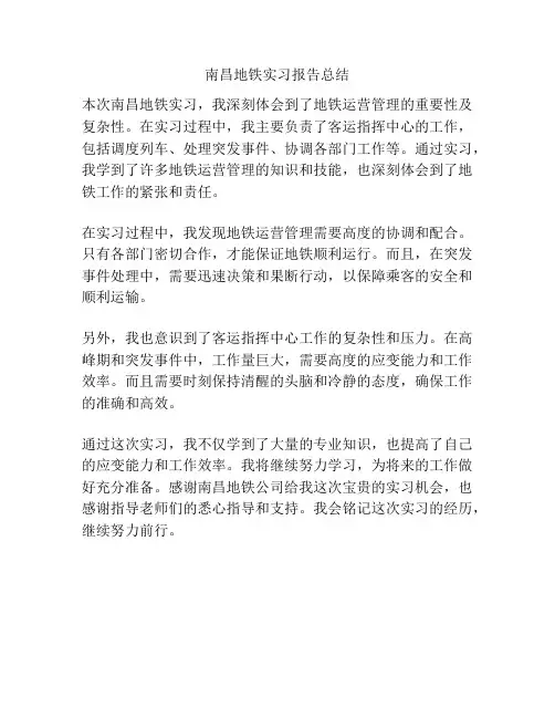 南昌地铁实习报告总结
