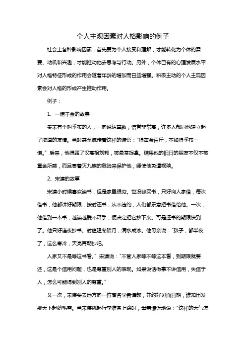 个人主观因素对人格影响的例子