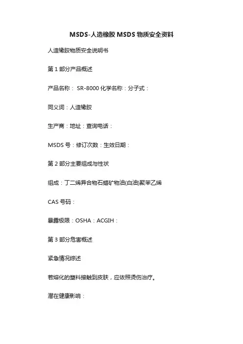 MSDS-人造橡胶MSDS物质安全资料