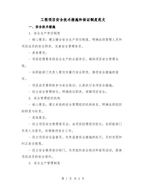 工程项目安全技术措施和保证制度范文(二篇)