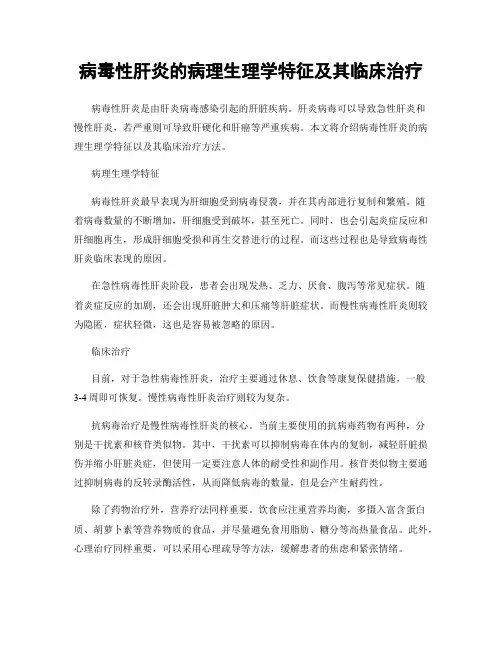 病毒性肝炎的病理生理学特征及其临床治疗