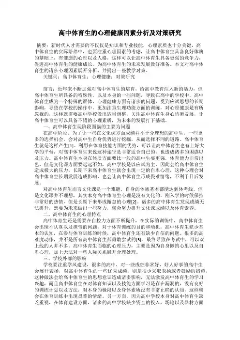 高中体育生的心理健康因素分析及对策研究