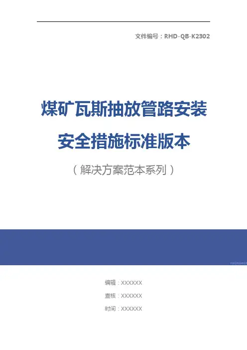 煤矿瓦斯抽放管路安装安全措施标准版本