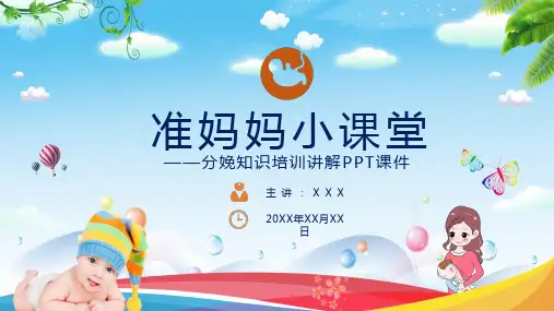 产妇分娩知识培训讲解PPT课程课件
