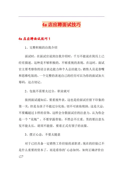 4s店应聘面试技巧