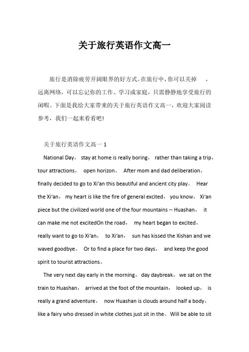 (高中英语写作)关于旅行英语作文高一