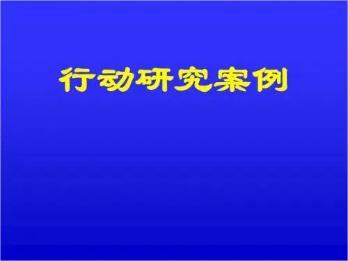 教师培训课件：行动研究案例-PPT课件