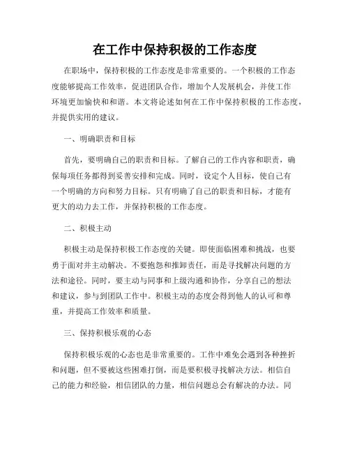 在工作中保持积极的工作态度