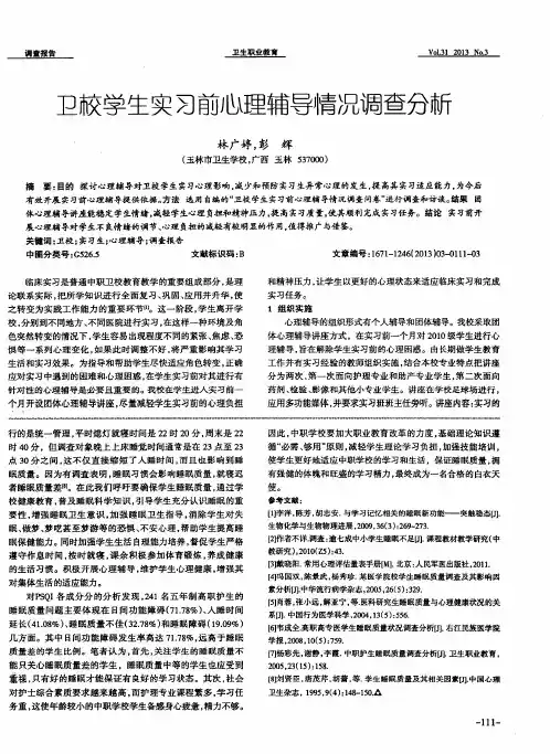 卫校学生实习前心理辅导情况调查分析
