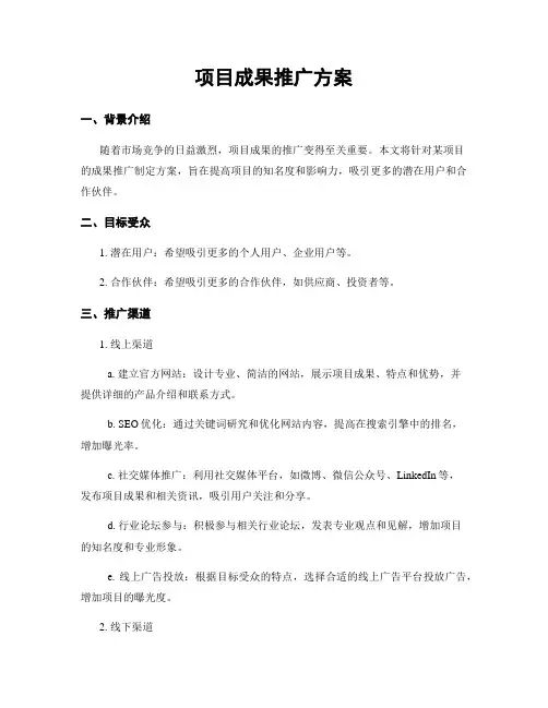 项目成果推广方案